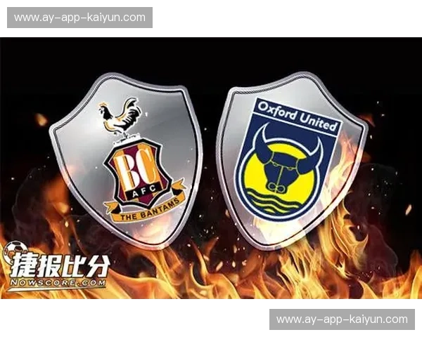 绿茵场上的灵魂博弈：当布拉德福德的铁血遇上牛津联的野心